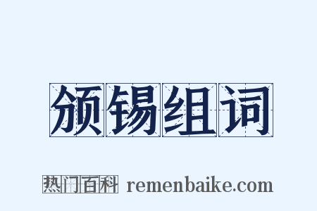 颁锡组词是什么意思的图片